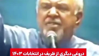 دروغ دیگری از ظریف!