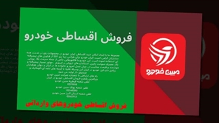 خرید اقساطی خودروهای وارداتی از مبین خودرو