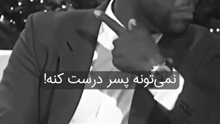 بد گفت :)