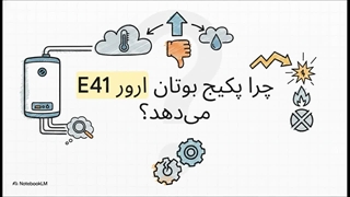 ارور E41 پکیج بوتان