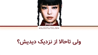 لیریک آهنگ Like Jennie از جنی (Jennie) عضو گروه بلک پینک (BLACKPINK) زیرنویس فارسی