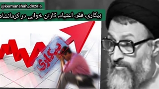 فقر کرمانشاه بیکاری کرمانشاه اعتیاد و کارتن خوابی در کرمانشاه