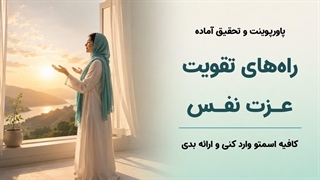 دانلود پاورپوینت تقویت عزت نفس | پاورپوینت آماده روانشناسی