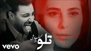 موزیک محسن چاوشی- تلو