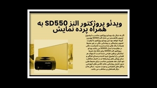 النز SD550: انقلابی در تجربه تماشای شما!