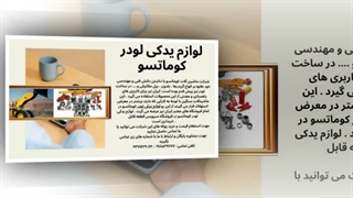 لوازم یدکی لودر کوماتسو: ناجی ماشین‌آلات شما فروشگاه سرویس قطعه