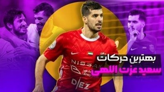بهترین حرکات و گلهای سعید عزت اللهی