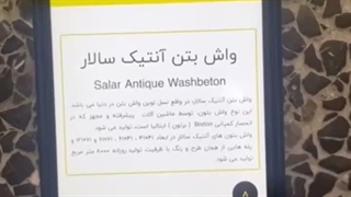 نمونه واش بتن ببین اصلشو بخر