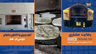 تنور بربری و تافتون ثابت و چرخدار | تنور نانوایی بربری رضوان