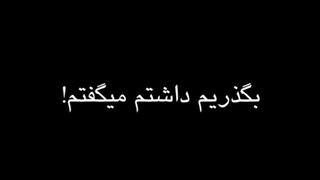 " تو نقطه ضعف منی"