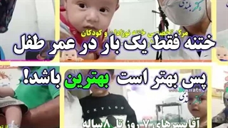 ختنه کودک ۷ ساله ، بهترین روش - استاد دکتر بلندی
