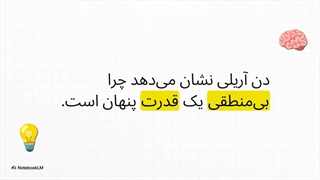 کتاب جنبه مثبت بی منطق بودن