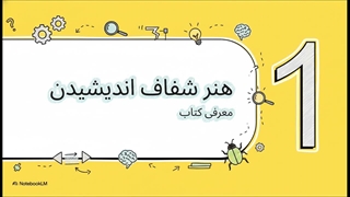 کتاب هنر شفاف اندیشیدن