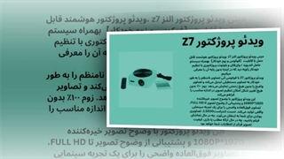 پروژکتور Z7 النز: انقلابی در تصویر، فراتر از انتظار