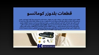 رازهایی از قطعات بلدوزر کوماتسو: چرا ماشین شما به این قطعات حیاتی نیاز دارد؟