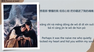 موزیک سریال چینی در جستجوی یشم 清清如我 (Pure As I Am) - 郁可唯 (Yisa Yu)《逐玉 Pursuit of Jade》Chi/Eng/Pinyin lyrics