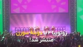 زوتوپیا ۲ با دوبله سورن منتشر شده