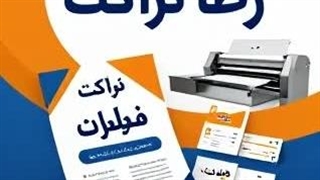 پخش تراکت کل مناطق شهر تهران - 09936101747 .