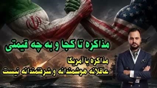 مذاکره با آمریکا تا کجا و به چه قیمتی( صادق طاهری)