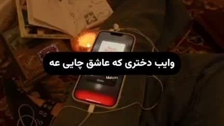 یه چای دیگه