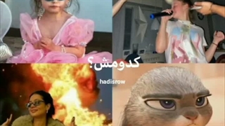 نماشا مثه لبام کویره:گریه::خنده: