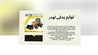 لوازم یدکی لودر: شاه کلید دوام و قدرت ماشین‌آلات شما در پارت یدک راهسازی