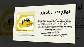 حیاتی‌ترین لوازم یدکی بلدوزر شما: پیدا کردن بهترین لوازم یدکی بلدوزر در پارت یدک راهسازی!