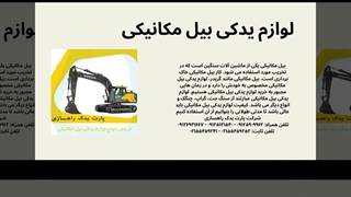 پیدا کردن لوازم یدکی بیل مکانیکی ایده‌آل در پارت یدک راهسازی؛ دیگر نگران توقف پروژه نباشید!