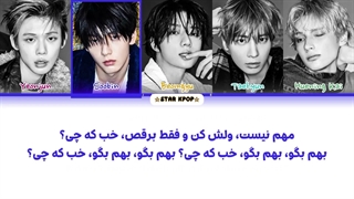 لیریک فارسی آهنگ So What از تی اکس تی (TXT)