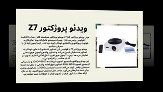 پروژکتور Z7 در فروشگاه النز، پنجره‌ای به دنیایی نو!