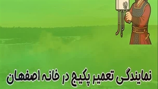 تعمیرکار پکیج در اصفهان 09363660478
