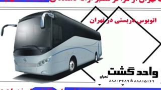 مراسم‌های شاد و باشکوه: خاطره‌سازی با واحد گشت تهران