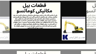 قطعات بیل مکانیکی کوماتسو: قطعات ماشین‌آلات سنگین شما در کوماتسو پارت