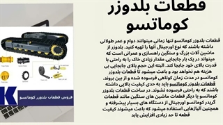 دنیای قطعات بلدوزر کوماتسو در فروشگاه کوماتسو پارت