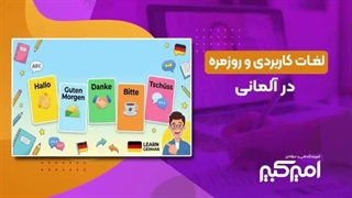 100 لغت روزمره و کاربردی در آلمانی