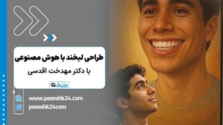 طراحی لبخند با هوش مصنوعی با دکتر مهدخت اقدسی - پزشک 24
