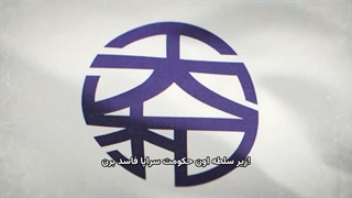 انیمه سه قلمرو ژاپن قسمت 9 زیرنویس فارسی