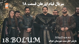 سریال قیام اورهان قسمت 18 زیرنویس فارسی فصل 1 - Kurulus: Orhan 2025