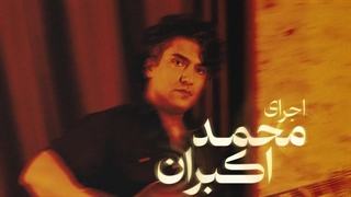 اجرای محمد اکبران خواننده و نوزانده گروه «آلیاژ» که دیشب به قتل رسید