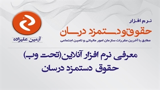 آموزش نرم افزار جامع حقوق و دستمزد آنلاین