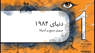 رمان ۱۹۸۴ | جورج اورول