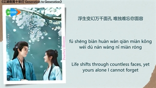 موزیک سریال چینی نسل به نسل 江湖夜雨十年灯 (Decade Lanterns in Martial World Rain) - 崔子格 (Queena Cui)《江湖夜雨十年灯 Generation to