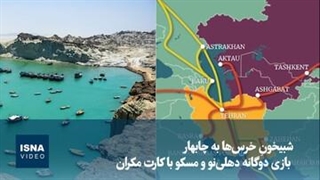 شبیخونِ خرس‌ها به چابهار؛ بازی دوگانه دهلی‌نو و مسکو با کارت مکران