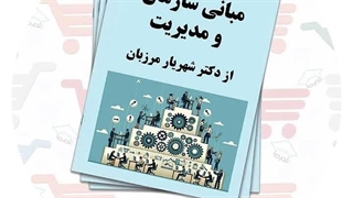 جزوه مدیریت رفتار سازمانی | دکتر شهریار مرزبان