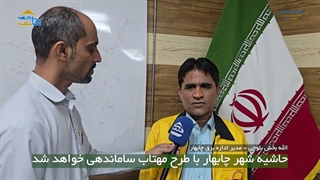 حاشیه شهر چابهار با طرح مهتاب ساماندهی خواهد شد