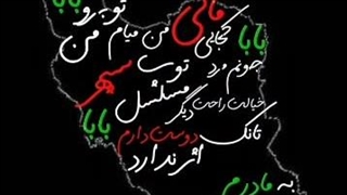 ایران من زخم دارد بسیار