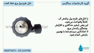 نازل طرح بیل برج خنک کننده