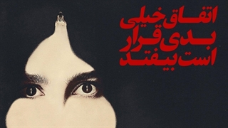 سریال اتفاق خیلی بدی قرار است بیفتد فصل 1 قسمت 5 با زیرنویس فارسی / Something Very Bad Is Going to Happen 2026