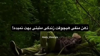 ذهن منفی هیچ وقت