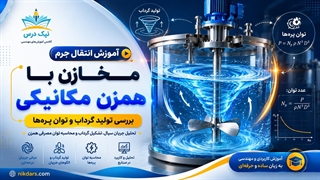 آموزش انتقال جرم | مخازن همزن‌دار و توان پره‌ها